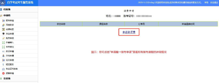 天津2020上半年自考网上报名退费申请使用说明书(考生版) 天津2020上半年自考网上报名退费申请使用说明书(考生版)