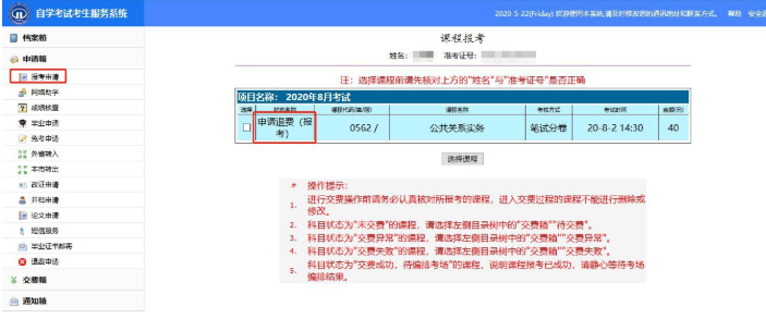 天津2020上半年自考网上报名退费申请使用说明书(考生版) 天津2020上半年自考网上报名退费申请使用说明书(考生版)