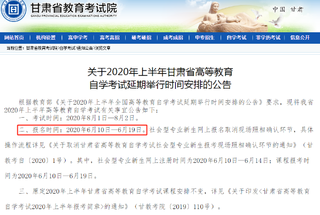 甘肃2020上半年自考报名时间出啦,网上报名时间为6月10日至19日 甘肃2020上半年自考报名时间出啦,网上报名时间为6月10日至19日