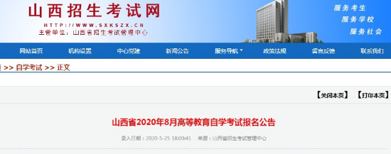6月4日至15日报考山西省2020年8月自学考试(首次启用网络平台) 6月4日至15日报考山西省2020年8月自学考试(首次启用网络平台)