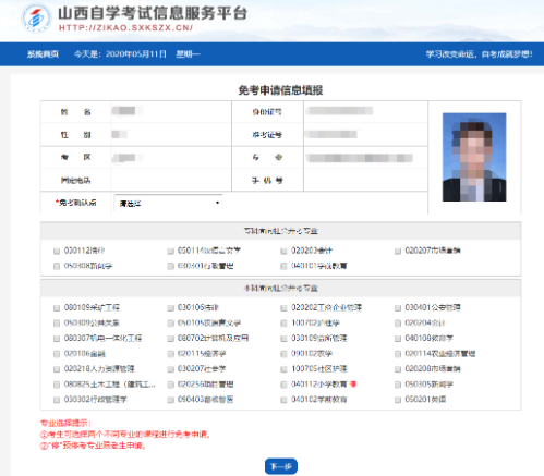 山西省2020(自考)高等教育自学考试免考申请流程(图文说明) 山西省2020(自考)高等教育自学考试免考申请流程(图文说明)