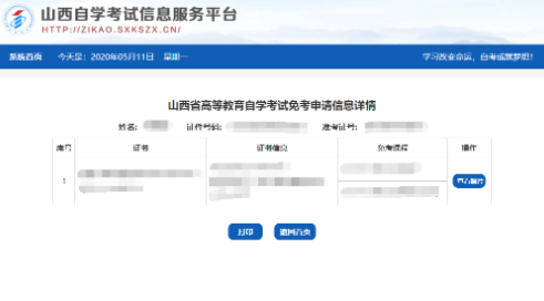 山西省2020(自考)高等教育自学考试免考申请流程(图文说明) 山西省2020(自考)高等教育自学考试免考申请流程(图文说明)