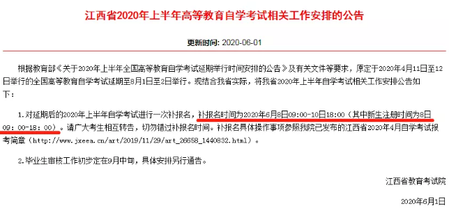 6月10日下午6点截止江西省2020年8月自考补报,请抓住机会 6月10日下午6点截止江西省2020年8月自考补报,请抓住机会