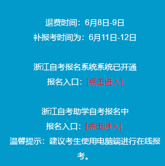 浙江2020年8月自考退费完成,如需继续报考在6月11日-12日进行报考 浙江2020年8月自考退费完成,如需继续报考在6月11日-12日进行报考