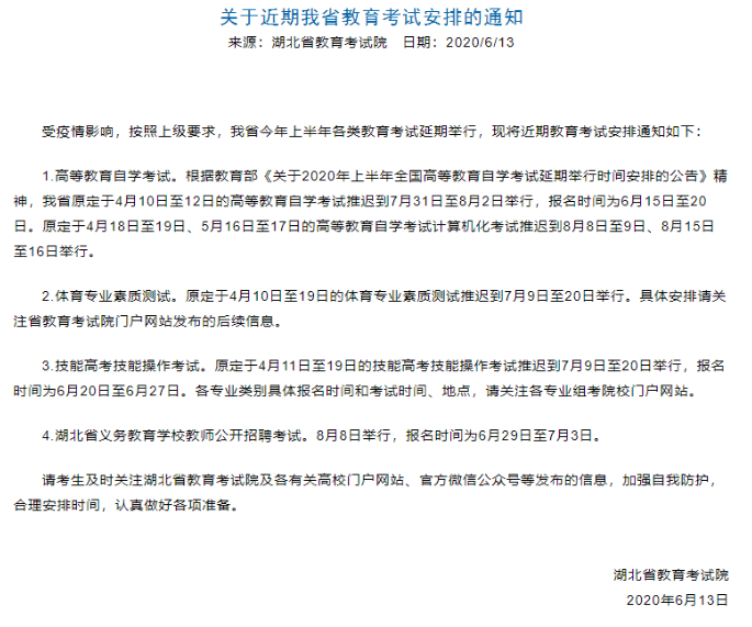 湖北省2020年8月(原4月)自考报名系统入口6月15日开通 湖北省2020年8月(原4月)自考报名系统入口6月15日开通