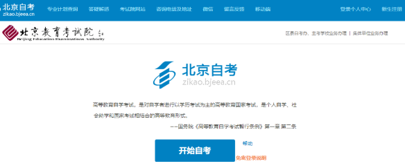 2020年上半年北京市自学考试笔试网上报名时间!报考入口正在开放 2020年上半年北京市自学考试笔试网上报名时间!报考入口正在开放