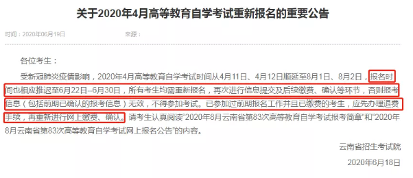 云南2020上半年自考考生需要重新报名了!报名入口(6月22日)已开通 云南2020上半年自考考生需要重新报名了!报名入口(6月22日)已开通