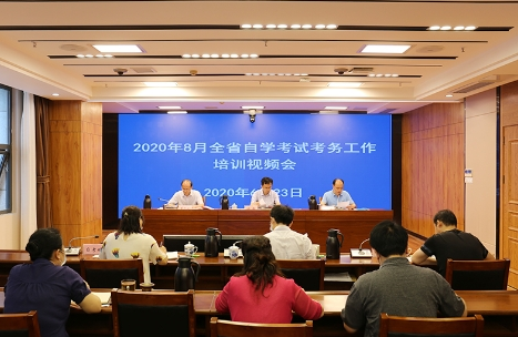 江西省2020年8月自学考试考务工作培训视频会议召开 江西省2020年8月自学考试考务工作培训视频会议召开