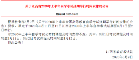 2020年4月江西自考延期至8月1日至2日举行,课程安排不变 2020年4月江西自考延期至8月1日至2日举行,课程安排不变