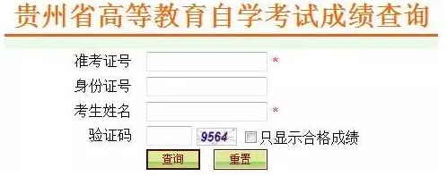 2020年8月(原4月)贵州自学考试成绩查询时间公布了吗?如何查询? 2020年8月(原4月)贵州自学考试成绩查询时间公布了吗?如何查询?