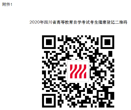 官方通知:四川省2020年8月高等教育自学考试时间及考前注意事项 官方通知:四川省2020年8月高等教育自学考试时间及考前注意事项
