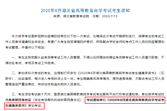 湖北2020年8月自考准考证打印及必备证件(考场通知单、身份证、承诺书) 湖北2020年8月自考准考证打印及必备证件(考场通知单、身份证、承诺书)