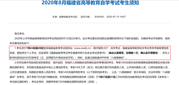 福建省2020年8月(原4月)自学考试准考证打印入口7月24日至28日开通 福建省2020年8月(原4月)自学考试准考证打印入口7月24日至28日开通