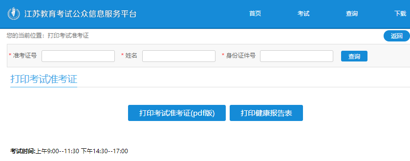 提醒:江苏2020年8月自考于8月1-4日举行,准考证打印入口已开通 提醒:江苏2020年8月自考于8月1-4日举行,准考证打印入口已开通