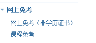 集美大学2020年下半年自考试点专业免考申请通知 集美大学2020年下半年自考试点专业免考申请通知