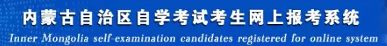 内蒙古自考本科2020年8月考试成绩查询入口何时开通? 内蒙古自考本科2020年8月考试成绩查询入口何时开通?