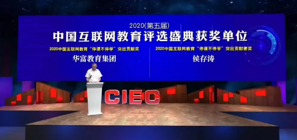 恭喜华富教育集团(WAFU)荣获CIEC 2020(第五届)中国互联网教育“停课不停学”突出贡献奖! 恭喜华富教育集团(WAFU)荣获CIEC 2020(第五届)中国互联网教育“停课不停学”突出贡献奖!