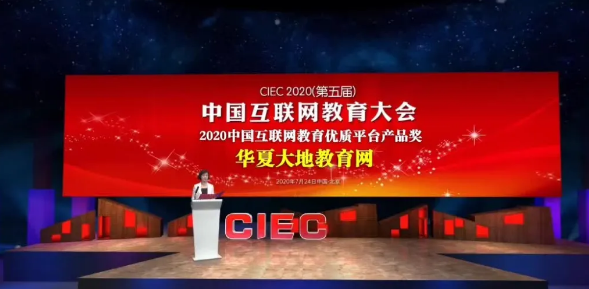 恭喜华富教育集团(WAFU)荣获CIEC 2020(第五届)中国互联网教育“停课不停学”突出贡献奖! 恭喜华富教育集团(WAFU)荣获CIEC 2020(第五届)中国互联网教育“停课不停学”突出贡献奖!