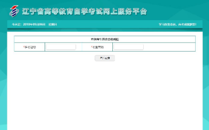 8月31日开始查询辽宁2020年8月自考成绩(附成绩查询流程) 8月31日开始查询辽宁2020年8月自考成绩(附成绩查询流程)