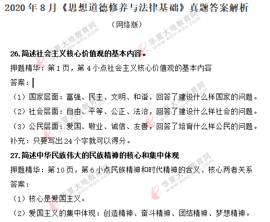 2020年8月《思想道德修养与法律基础》真题:简答题(含答案解析) 2020年8月《思想道德修养与法律基础》真题:简答题(含答案解析)