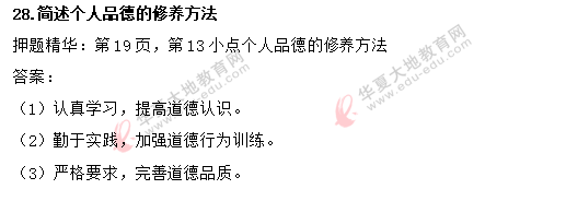 2020年8月《思想道德修养与法律基础》真题:简答题(含答案解析) 2020年8月《思想道德修养与法律基础》真题:简答题(含答案解析)