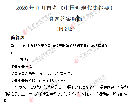 【网友回忆版】2020年8月自考《中国近代史纲要》考试真题:简答题 【网友回忆版】2020年8月自考《中国近代史纲要》考试真题:简答题