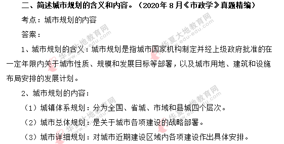2020年8月《市政学》真题及答案解析:简答题(回忆版) 2020年8月《市政学》真题及答案解析:简答题(回忆版)