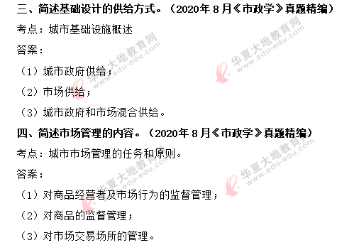 2020年8月《市政学》真题及答案解析:简答题(回忆版) 2020年8月《市政学》真题及答案解析:简答题(回忆版)
