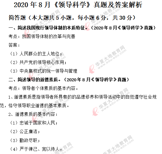 2020年8月自考行政管理专业《领导科学》考试真题:简答题(回忆版) 2020年8月自考行政管理专业《领导科学》考试真题:简答题(回忆版)