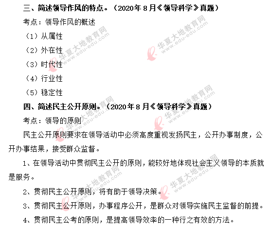 2020年8月自考行政管理专业《领导科学》考试真题:简答题(回忆版) 2020年8月自考行政管理专业《领导科学》考试真题:简答题(回忆版)