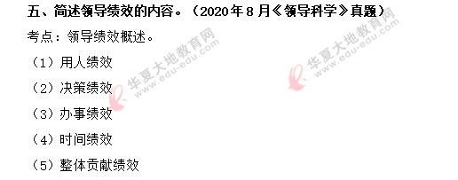 2020年8月自考行政管理专业《领导科学》考试真题:简答题(回忆版) 2020年8月自考行政管理专业《领导科学》考试真题:简答题(回忆版)