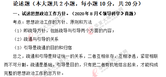 【网友回忆】自考行政管理专业《领导科学》2020上半年考试真题:论述题 【网友回忆】自考行政管理专业《领导科学》2020上半年考试真题:论述题