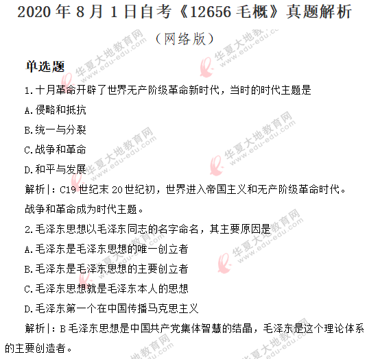2020上半年(8月)自考公共课《毛概》真题答案解析:单选(1-10题) 2020上半年(8月)自考公共课《毛概》真题答案解析:单选(1-10题)
