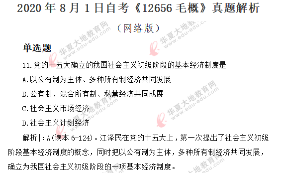回忆版-2020上半年(8月)自考公共课《毛概》真题及答案:单选题(11-20题) 回忆版-2020上半年(8月)自考公共课《毛概》真题及答案:单选题(11-20题)