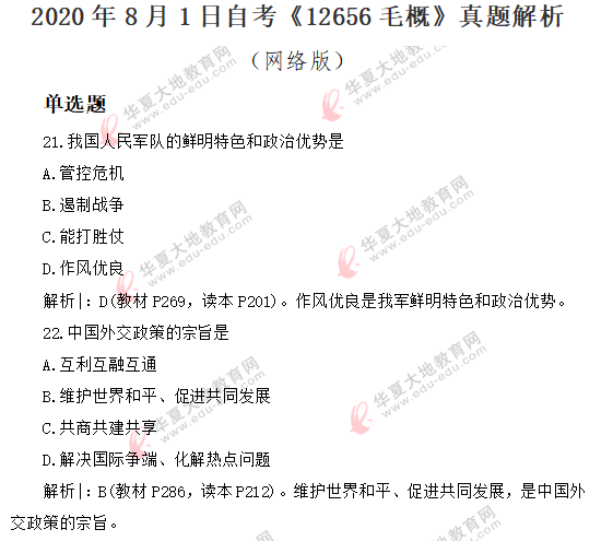 【网友回忆版】2020年8月自考公共课《毛概》真题:单选21-25题(含答案解析) 【网友回忆版】2020年8月自考公共课《毛概》真题:单选21-25题(含答案解析)