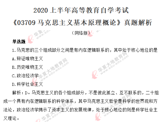 2020年8月自考《马克思主义基本原理》考试真题单选题(1-10题) 2020年8月自考《马克思主义基本原理》考试真题单选题(1-10题)