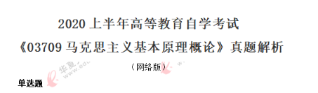 回忆版-自考《马原》2020上半年(8月)真题单选:11-20题(含答案) 回忆版-自考《马原》2020上半年(8月)真题单选:11-20题(含答案)