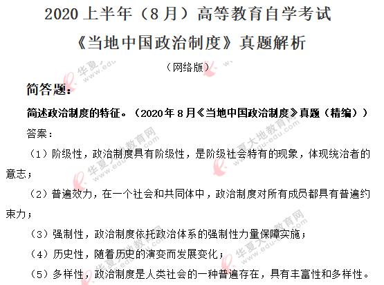 《当地中国政治制度》2020年8月自考真题及答案解析:简答题 《当地中国政治制度》2020年8月自考真题及答案解析:简答题