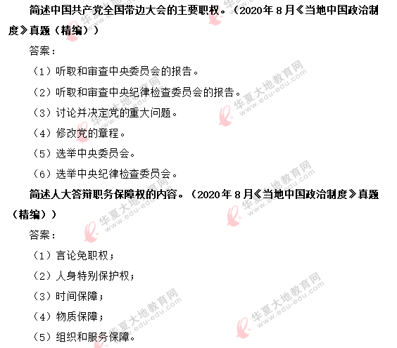 《当地中国政治制度》2020年8月自考真题及答案解析:简答题 《当地中国政治制度》2020年8月自考真题及答案解析:简答题
