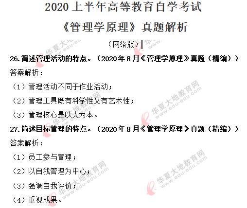 自考《管理学原理》2020年8月考试真题及答案:简答题 自考《管理学原理》2020年8月考试真题及答案:简答题