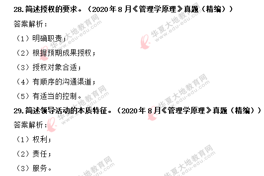 自考《管理学原理》2020年8月考试真题及答案:简答题 自考《管理学原理》2020年8月考试真题及答案:简答题
