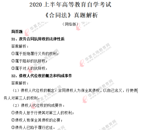 2020上半年自考(8月)《合同法》考试真题:简答题(回忆版) 2020上半年自考(8月)《合同法》考试真题:简答题(回忆版)
