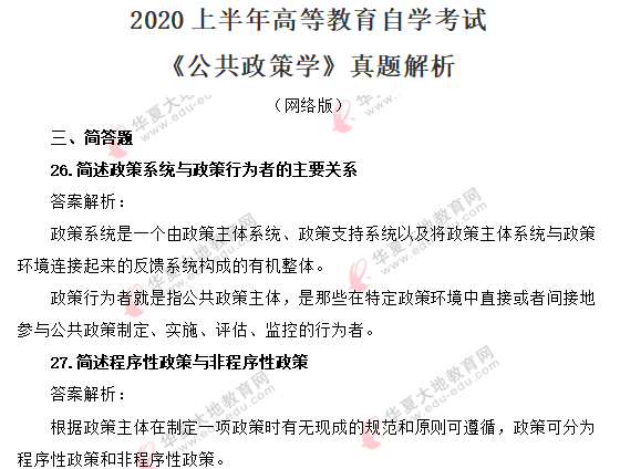 2020上半年自考《公共政策学》(8月)真题答案解析:简答题 2020上半年自考《公共政策学》(8月)真题答案解析:简答题