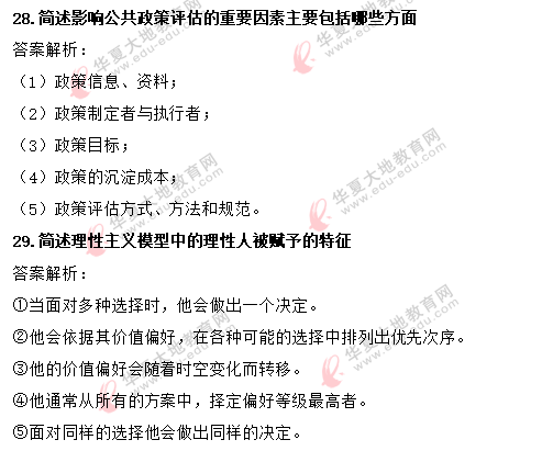 2020上半年自考《公共政策学》(8月)真题答案解析:简答题 2020上半年自考《公共政策学》(8月)真题答案解析:简答题