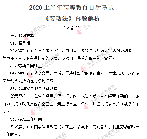 法律专业《劳动法》2020年8月自考考试真题:名词解释(含答案) 法律专业《劳动法》2020年8月自考考试真题:名词解释(含答案)