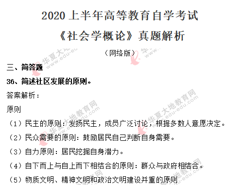 2020上半年自考《社会学概论》(8月)考试真题:简答题(附答案解析) 2020上半年自考《社会学概论》(8月)考试真题:简答题(附答案解析)