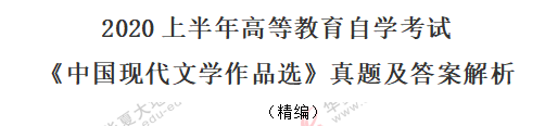 回忆版-自考《中国现代文学作品选》2020年8月考试真题及答案:简答题 回忆版-自考《中国现代文学作品选》2020年8月考试真题及答案:简答题