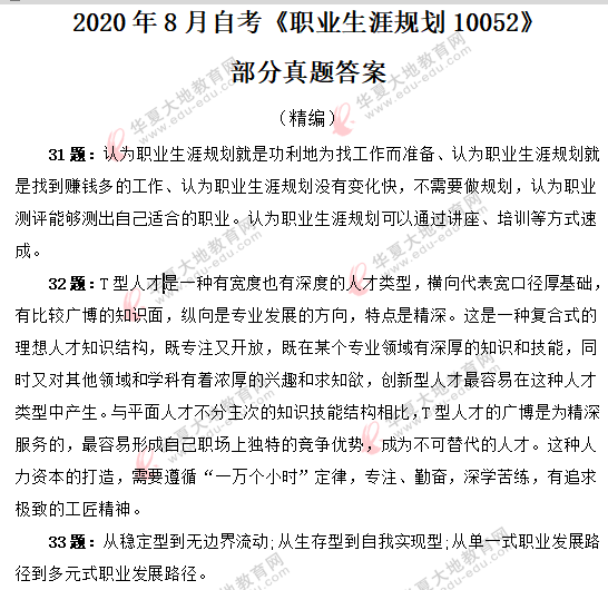 2020年8月自考《职业生涯规划10052》部分真题及答案 2020年8月自考《职业生涯规划10052》部分真题及答案