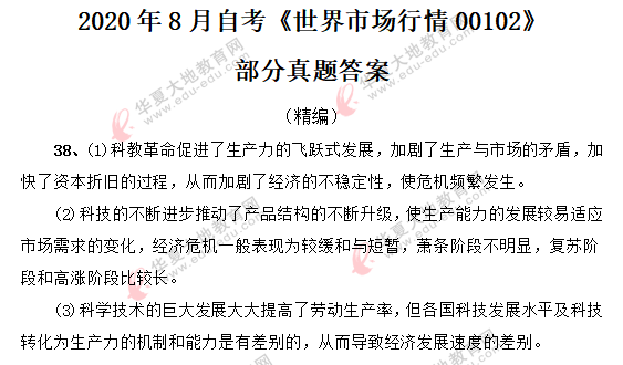 【网友回忆版】2020年自考《世界市场行情00102》8月部分真题答案 【网友回忆版】2020年自考《世界市场行情00102》8月部分真题答案