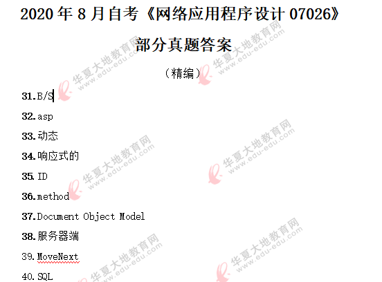 2020上半年(8月)自考《网络应用程序设计07026》真题答案解析(回忆) 2020上半年(8月)自考《网络应用程序设计07026》真题答案解析(回忆)